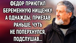 Федор приютил беременную нищенку, а однажды, приехав раньше, подслушал...