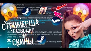 Стримерша  развела меня на скины!!??/Steam не банит Мошенников/