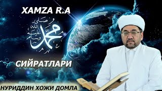 8- QISM XAMZA R.A NING JASORATLARI, SIYRAT DARSLIGI - NURIDDIN XOJI DOMLA