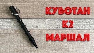 Куботан К2 Маршал от магазина "Куботан-клуб"