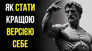 12 Стоїчних Принципів Для Негайної Трансформації Життя