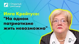 Илга Крейтусе: "На одном патриотизме жить невозможно" | «Открытый разговор»