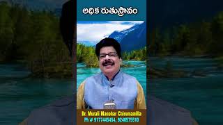 ఎర్రబట్ట అధిక రుతుస్రావం... #drmuralimanoharchirumamilla