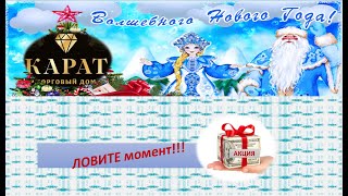 Новогодняя Акция от Торгового Дома Карат Любовь Краснощек от 14.12.2020г