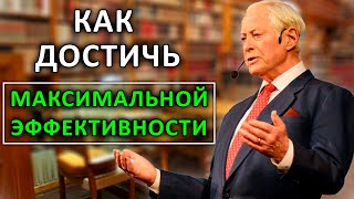 Секреты высокой эффективности успешных людей. Советы Брайана Трейси