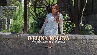 IVELINA KOLEVA - RAZBOLYALA SE E IRINA / Ивелина Колева - Разболяла се е Ирина | Official video 2023