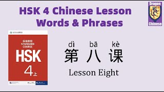 HSK4 Chinese Lesson 8 Words & Phrases, Mandarin vocabulary for beginners, Chinese flashcards