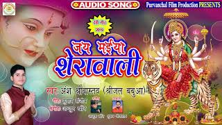 आ गया Shreejal Babuaa का देवी गीत पचरा || जय मईया शेरावाली || Devi geet 2019 / Jai Maiya Sherawali