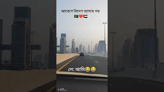 আবেগে বিদেশ আসার পর#like #comment #share #subscribe #viral video #yusuf blog 🇦🇪