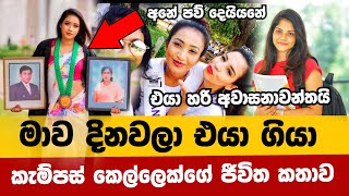 සුරූපී තරුණියක් කළ නෙත් තෙමූ කතාව | ඒ අසරණ කම | Breaking News Sri Lanka