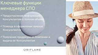 Что такое Сервисный Пункт Обслуживания Oriflame