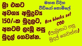 150/= ට බ්‍රා එකට අවශ්‍ය අමුද්‍රව්‍ය අරන් බ්‍රා මහන්න#bra masima,#swayan rakiya#ස්වයං රැකියා