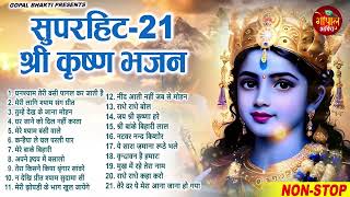 Top 21 Krishan Bhajan 2024 ~ राधा कृष्ण स्पेशल भजन 2024 ~ Popular Bhajan Radha Krishna Bhajan 2024