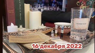 Новогодний Адвент 2022: 16 декабря