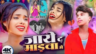 #VIDEO - जाये द माड़वा में | Ft- #Ranjita Kumari | Jaye Da Marawa Me. New Bhojpuri Song |Raj Deewana