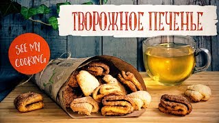 Творожное печенье | Вкусный рецепт