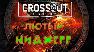 Crossout Нидхегг Прощание с очередной легендаркой или лютая имба18+