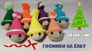 Вяжем крючком гномиков! Обзор+МК / Crocheting gnomes! Overview+MK