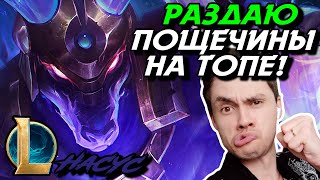 МОКРЫЙ СОБАК РАЗРУЛИВАЕТ ДЕЛА! - НАСУС ТОП - NASUS - League of Legends - LoL