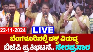 🔴LIVE: BJP Protest against Waqf in Bengaluru | R Ashok, CT Ravi, Shobha Karandlaje | YOYO TV Kannada