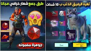 طريقة جمع كرستال الشعار الخرافي مجانا 🔥+ ثغرة الرفيق الذئب ب10 شدات ببجي 🥶