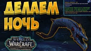 Как сделать в игре ночь ? Добываем прикольную игрушку  [WoW BfA]