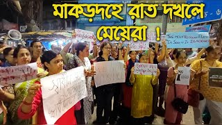 স্বাধীনতার মধ্যরাতে নারী স্বাধীনতার ডাকে, প্রতিবাদ কর্মসূচি মাকড়দহেও !