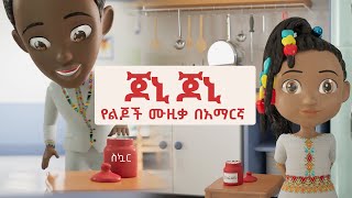 Johny Johny Yes Papa - Great Amharic Songs for Children | LooLoo Kids  - Nursery Rhymes & Kids Songs