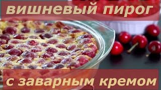 Как приготовить Вкусный вишневый пирог с заварным кремом 🎂