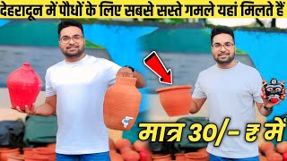 देहरादून में पौधों के लिए सबसे सस्ते गमले यहां से खरीदें ? | Buy Cheapest Pots From Here