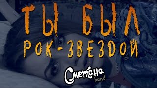 Сметана Band - Ты Был Рок-Звездой