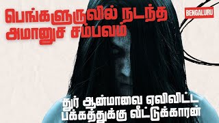 Ghost Stories | பெங்களுருவில் நடந்த அமானுஷ்யம் துர் ஆன்மாவை ஏவிவிட்ட பக்கத்துக்கு வீட்டுக்காரன்