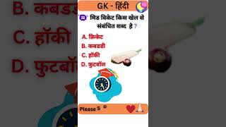 मिड विकेट किस खेल से संबंधित शब्द  है || Gk Cricket #cricket #cricketlover #cricketshorts #facts #yt