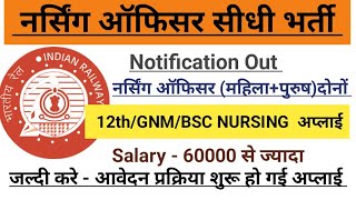 RRB STAFF NURSE VACANCY 2024 l NURSING VACANCY 2024 l STAFF NURSE RECRUITMENT l ANM GNM BHARTI l NHM