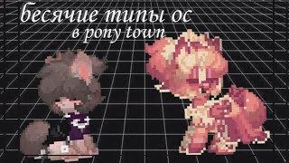 °-•Бесячие типы ос в pony town•-°