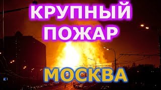 В МОСКВЕ крупный пожар на территории ТЭЦ 26