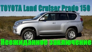 TOYOTA Land Cruiser Prado 150. Неожиданное заключение.