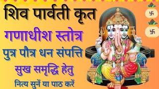 Shiv Shakti Krit Ganadhish Stotra | शिव शक्ति कृत गणाधीश स्तोत्रम् #ganpatistotra #ganeshstotra