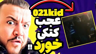 فیلم لو رفته دعوای شدید ۰۲۱کید بعد کنسرت😱 فحاشی شدید به 021kid❌رفیقای قدیمی پنج نفری ریختن سر تونی😳