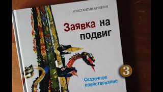 Константин Арбенин. Заявка на подвиг. Читает Вячеслав Герасимов. 3/4