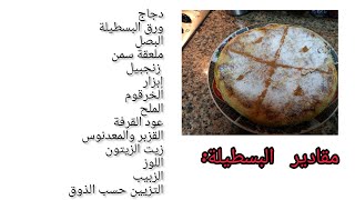 بسطيلة رمضان بطريقة سهلة وبسيطة