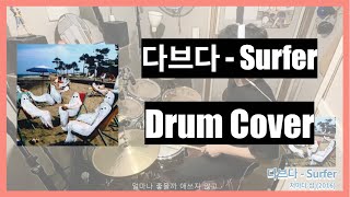 다브다 - Surfer 드럼커버 (drum cover with music sheet)