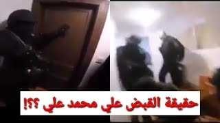 حقيقة القبض علي محمد علي في اسبانيا ؟؟! فيديو منتشر علي المواقع