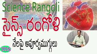 SCIENCE RANGOLI |సైన్స్ రంగోళి. నేలపై సైన్స్ ముగ్గులు అద్భుతం