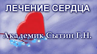 Лечение сердца 4 часть Настрой