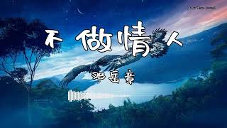 邓岳章 - 『不做情人』 - 【動態歌詞版】