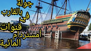 صيف2020 ☀️جولة بالقارب في قنوات أمستردام المائية 🚣‍♀️ vlog canal cruise Amsterdam