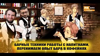 PIR—COFFEE 2023. Рамиль Рзаев, Руслан Расулов. Барные техники работы с напитками. Перенимаем опыт