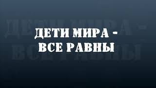 флэшмоб "Дети мира все равны" 2020