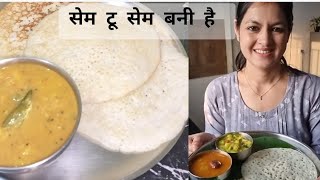 Set Dosa & Potato Sagu।सेम to सेम बना है,bristi home kichanजैसा बताना जरूर।Instant set dosa